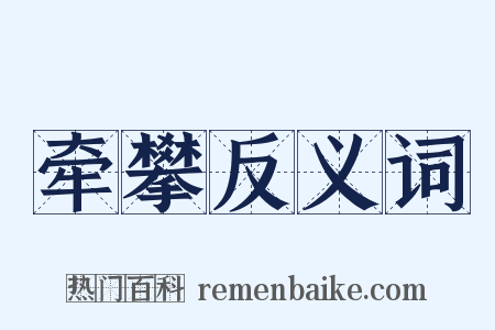 牵攀反义词是什么意思的图片